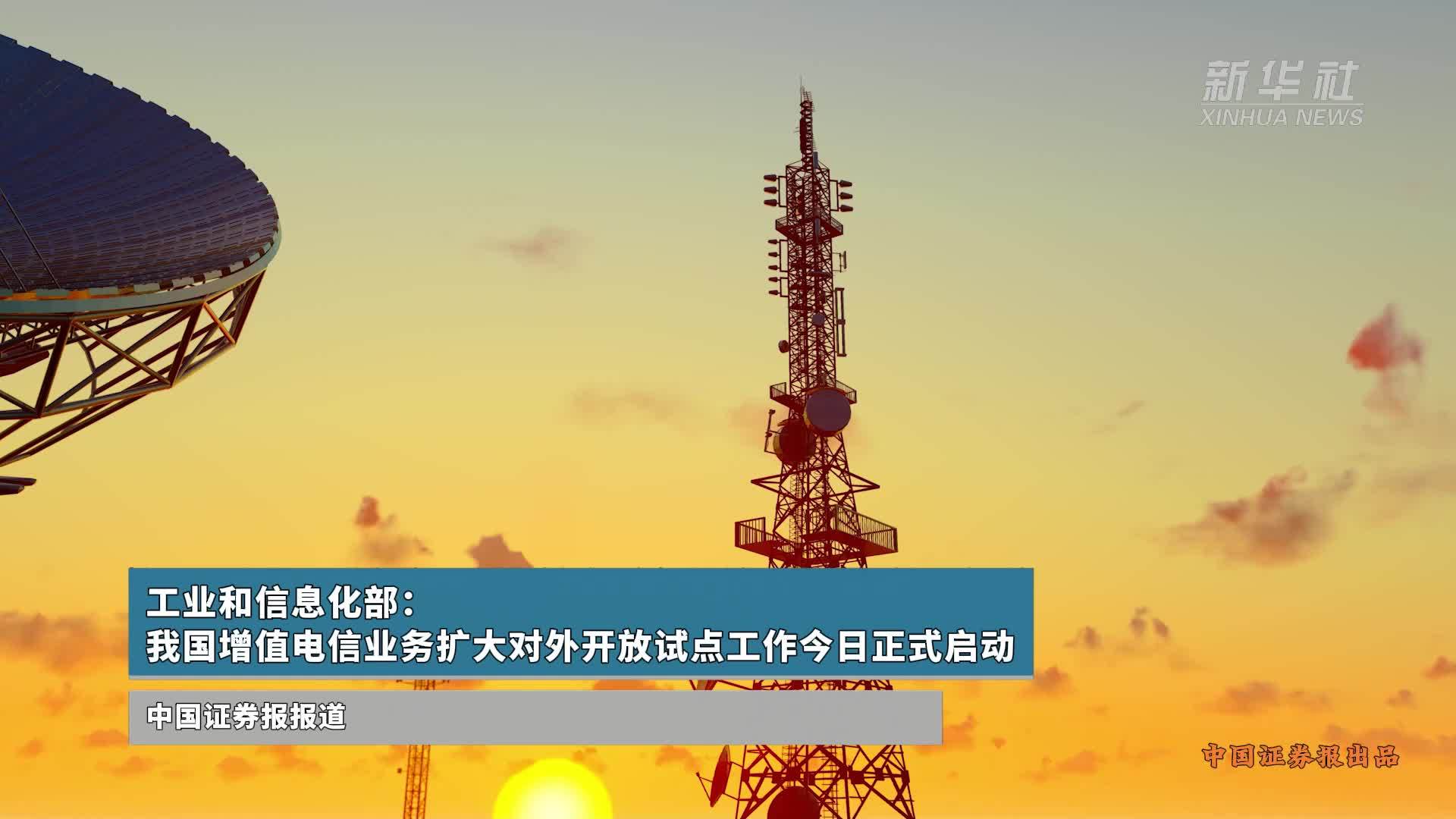 我國增值電信業務擴大對外開放試點正式啟動，引領數字經濟新篇章